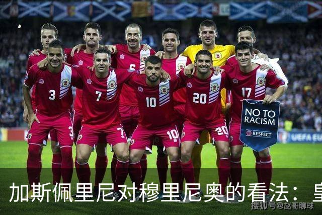 加斯佩里尼对穆里尼奥的看法：皇马才是承受压力的一方