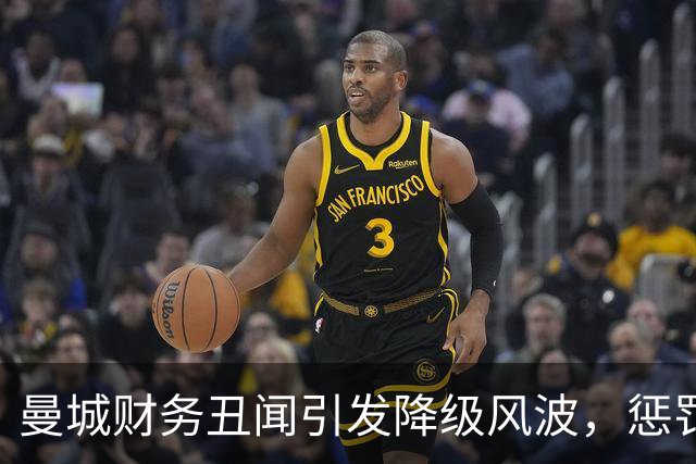 曼城财务丑闻引发降级风波，惩罚措施悬而未决