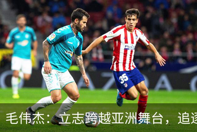毛伟杰：立志跨越亚洲舞台，追逐更高的足球梦想