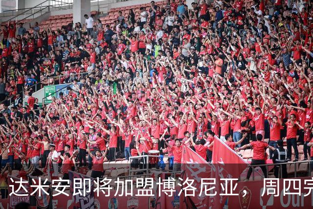 达米安即将加盟博洛尼亚，周四完成注册