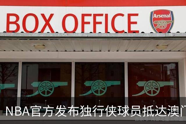 NBA官方发布独行侠球员抵达澳门的精彩视频