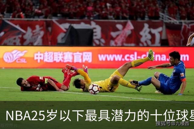 NBA25岁以下最具潜力的十位球星评选揭晓